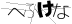 CAPTCHA
