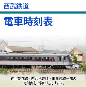 電車時刻表