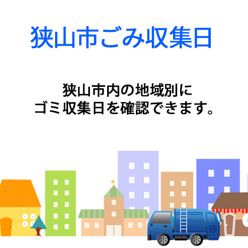 狭山市ゴミ収集日