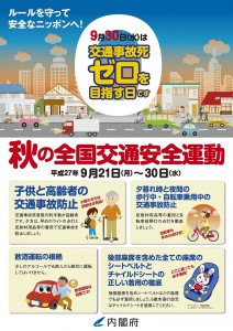 平成27年　秋の交通安全運動