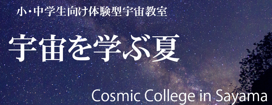 宇宙を学ぶ夏！狭山市