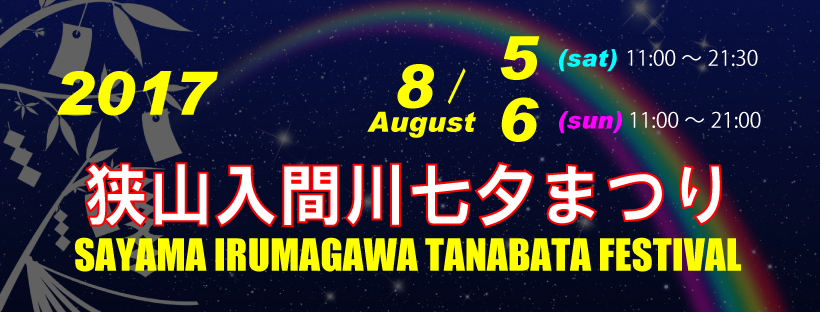 2017狭山入間川七夕まつり