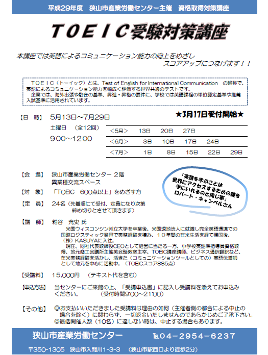 平成29年度狭山市TOEIC