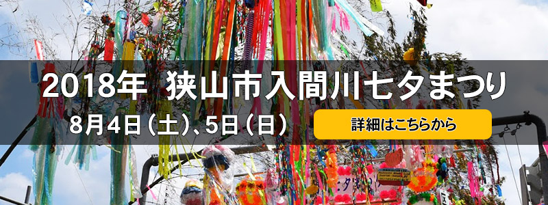 2018年狭山市入間川七夕まつり　特設ページ