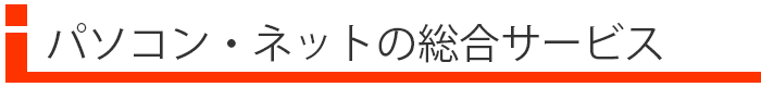 コンピュータ・インターネット・ネットワークの専門家