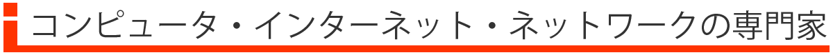 ttl_computer01 コンピュータ・インターネット・ネットワークの専門家