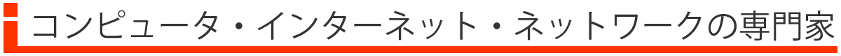 コンピュータ・インターネット・ネットワークの専門家