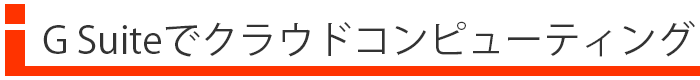 ttl_gsuite-sp G Suiteで始めるクラウドコンピューティング