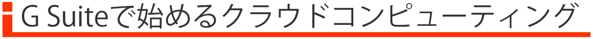 G Suiteで始めるクラウドコンピューティング