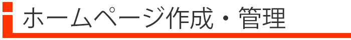 ホームページ作成、管理もおまかせください