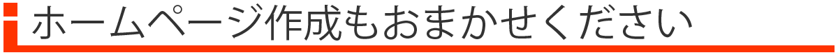 ホームページ作成、管理もおまかせください