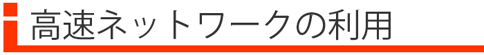 回線速度を最大限に使うネットワーク構築