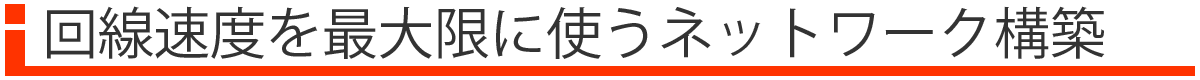 回線速度を最大限に使うネットワーク構築