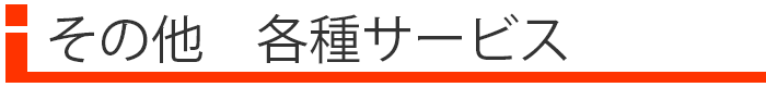 その他 各種サービス