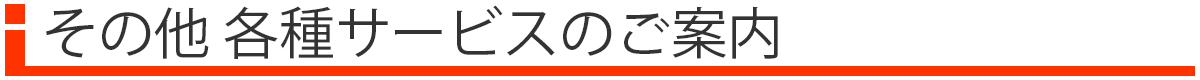 その他 各種サービス