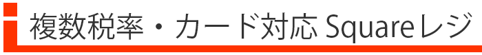 Squareで簡単カード決済導入・軽減税率・複数税率対応