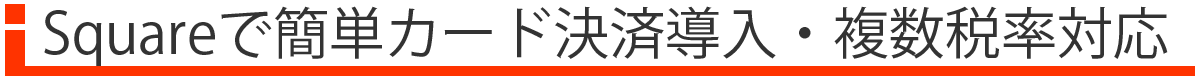 Squareで簡単カード決済導入・軽減税率・複数税率対応