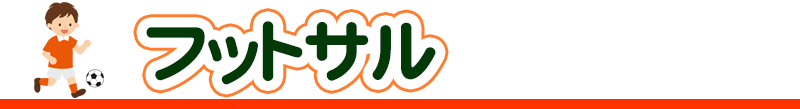 fotsal フットサル