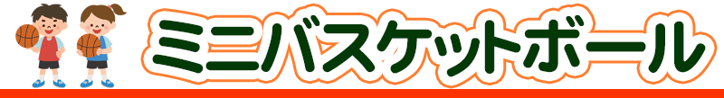minibasket ミニバスケットボール