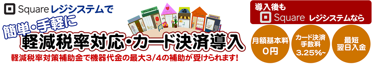 title_regi-2 軽減税率対策補助金 複数税率対応レジ導入支援