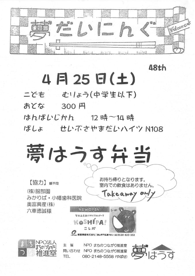 夢だいにんぐ4月25日