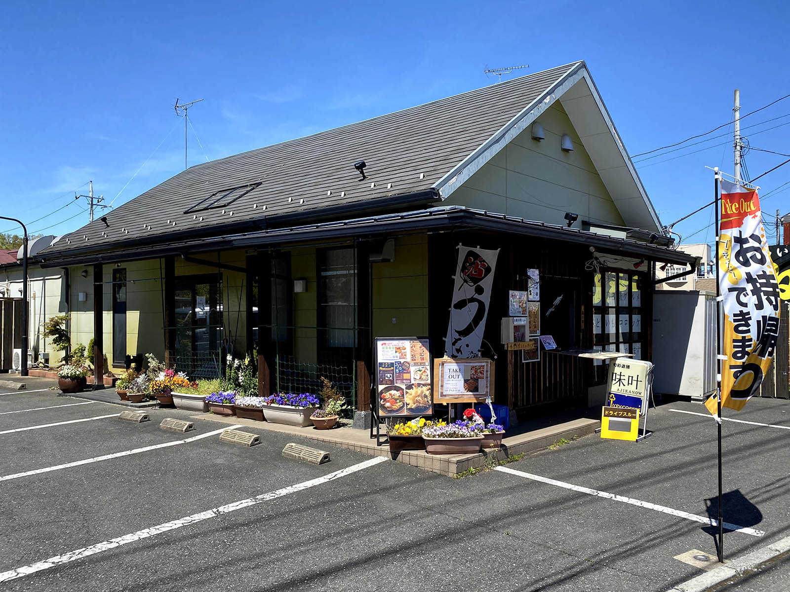 味叶　あじかのう　狭山市笹井