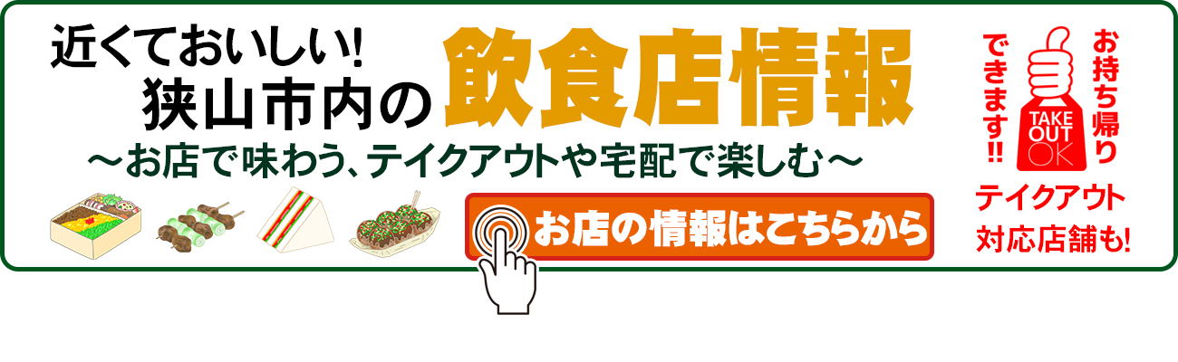 狭山市内の飲食店。テイクアウト、持ち帰り、宅配、デリバリー可能な飲食店と専門店も。