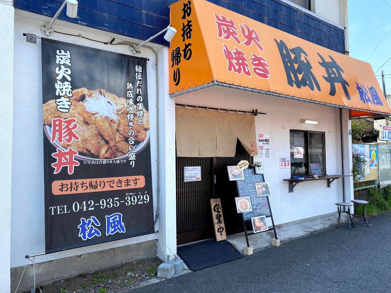 炭火焼豚丼松風