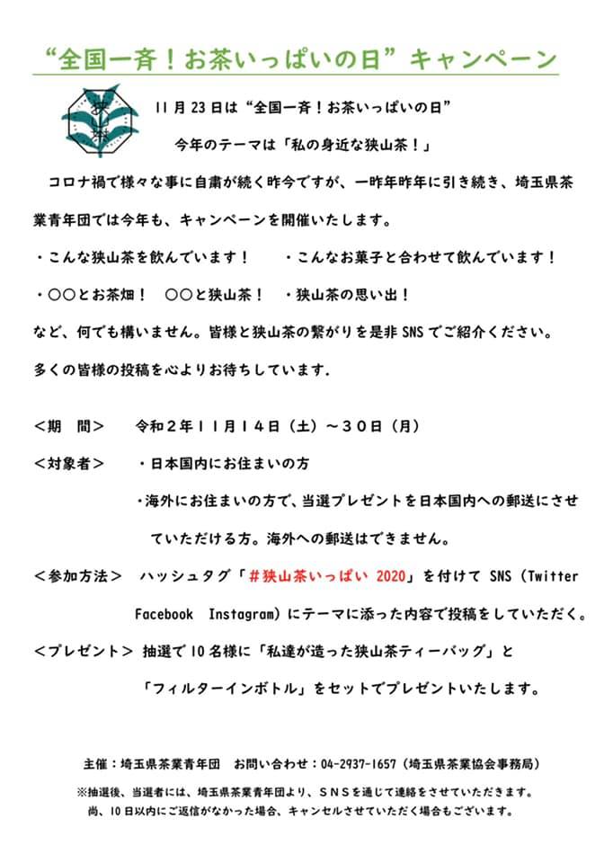 アイサヤマ i-Sayama 全国一斉！お茶いっぱいの日