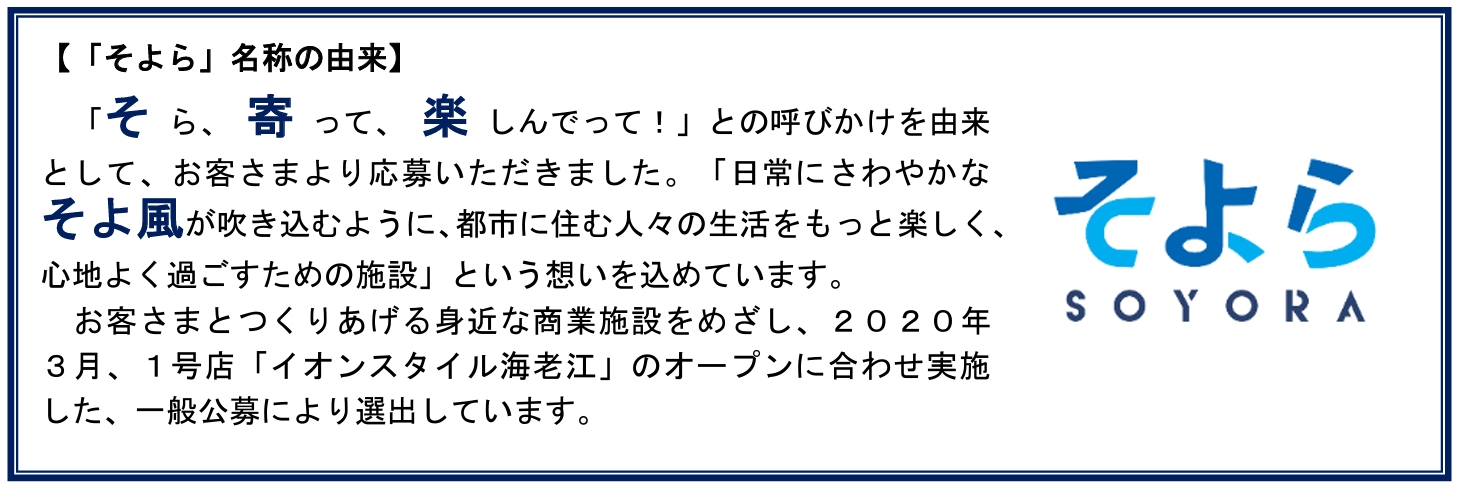 SOYORA SAYAMA アイサヤマ i-Sayama
イオンモール