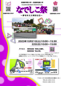 なでしこ祭　武蔵野学院大学学園祭　武蔵野短期大学学園祭　2023　エレクトリックライフ ELECTRICLIFE