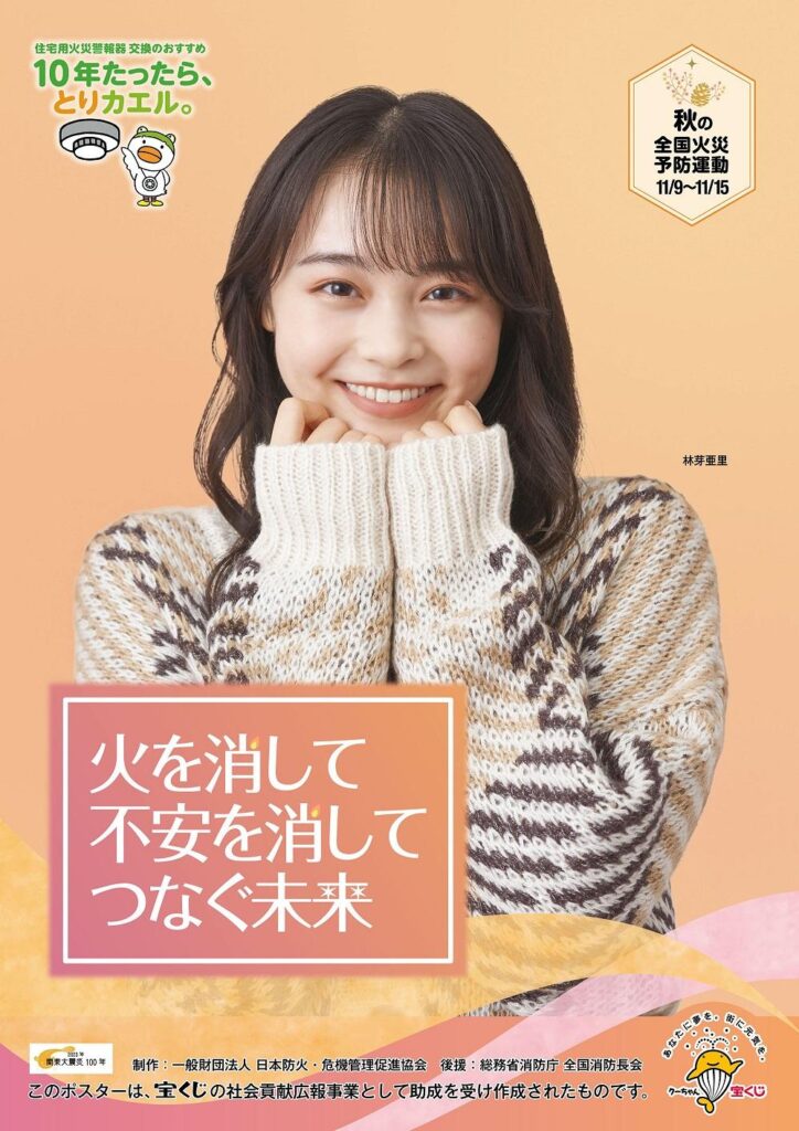 令和5年度の秋季全国火災予防運動週間が11月9日（木）～11月15日（水）までの1週間に設定され、火災が発生しやすい時期を迎えるにあたり、火災予防思想の一層の普及を行う事で、火災による財産の損失や高齢者を中心とする死者の発生を減少させていこうという活動が行われます。