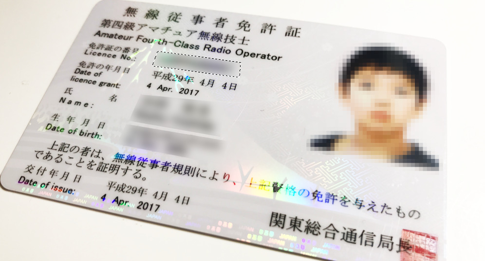 無線従事者免許証　第四級アマチュア無線技士　i-Sayama アイサヤマ