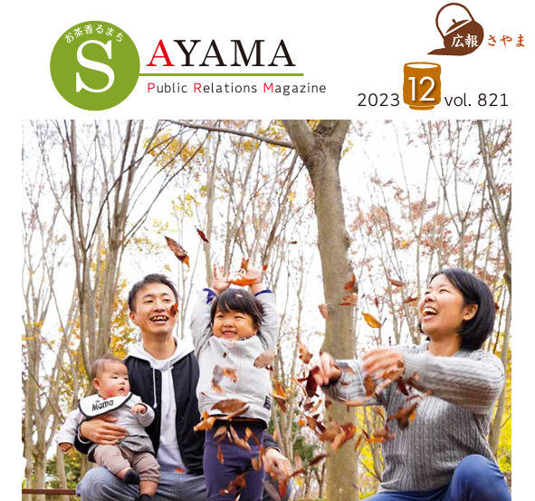 広報さやま12月号　アイサヤマ　i-Sayama