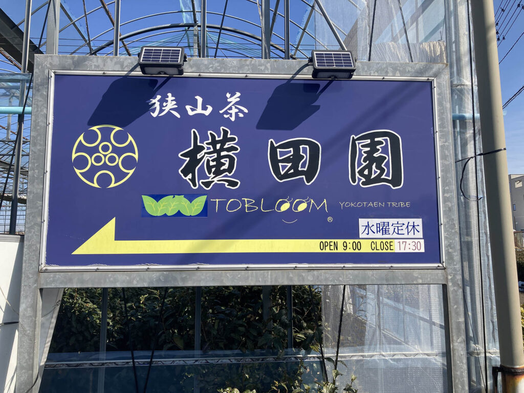 べにふうき茶　横田園