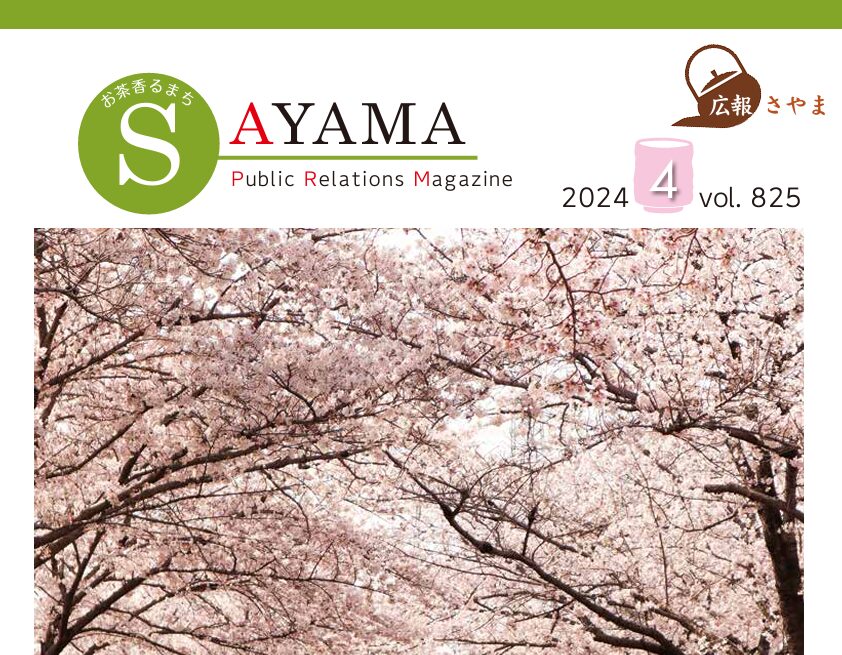 今月号では、狭山市長による施政方針と、狭山市の予算が発表され、一般会計の予算総額は535億4,700万円で、前年度比8.1％増となり、3年連続過去最大となっています。