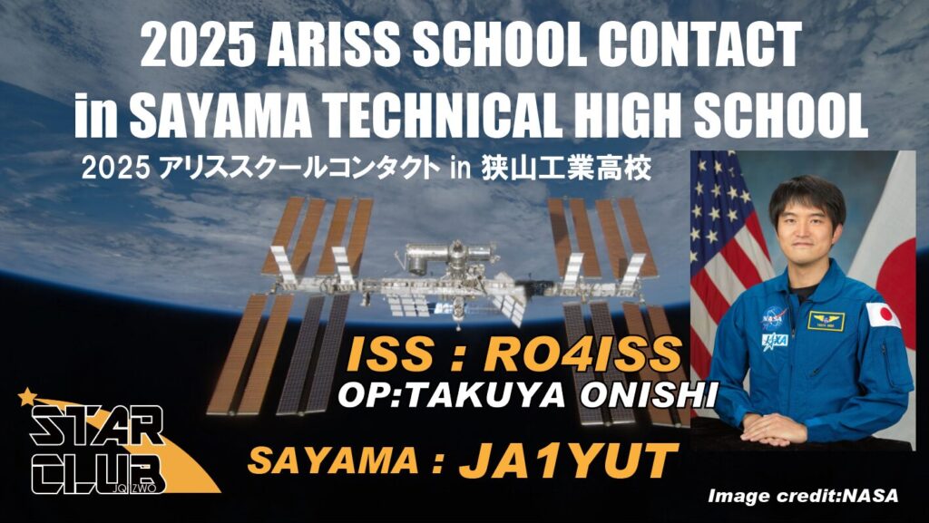 現在国際宇宙ステーション（ISS）に滞在している大西卓哉宇宙飛行士と、狭山市を中心に埼玉県内に住む小中学生がアマチュア無線を使って交信を行うイベント、「ARISS SCHOOL CONTACT in SAYAMA TECHNICAL HIGH SCHOOL（狭山工業高校でのアリススクールコンタクト）が本日2025年4月2日（水）に開催されます。