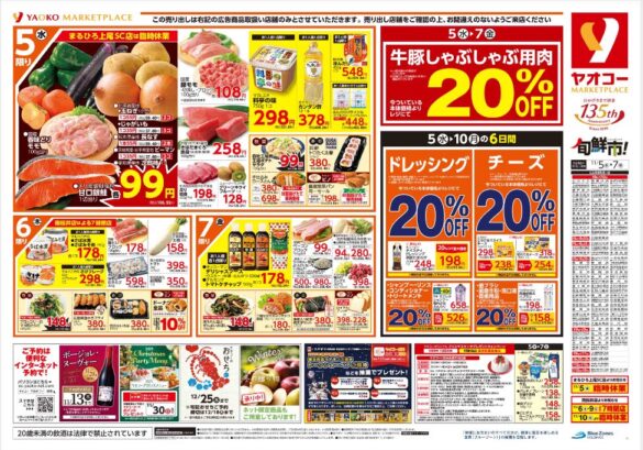 ヤオコーチラシ　アイサヤマ　狭山市の生活情報 i-Sayama