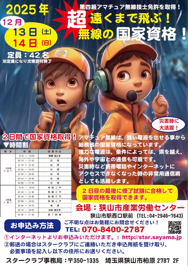 【合格率98％以上】小学生も多数合格！狭山市産業労働センターでアマチュア無線の国家資格を2日間で取得しよう。理科やテクノロジーへの関心を高め、災害時の備えにも。取得後は狭山非常通信チーム（SECT）での活動も可能です。親子での挑戦も歓迎！