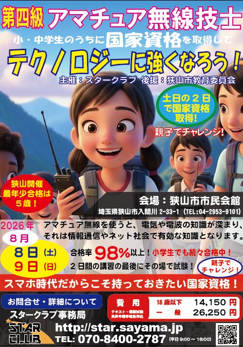 第四級アマチュア無線技士養成課程講習会