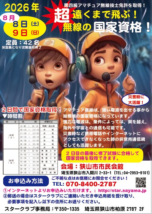 第四級アマチュア無線技士養成課程講習会