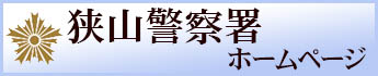 狭山警察署ホームページ