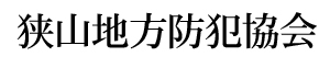 狭山地方防犯協会